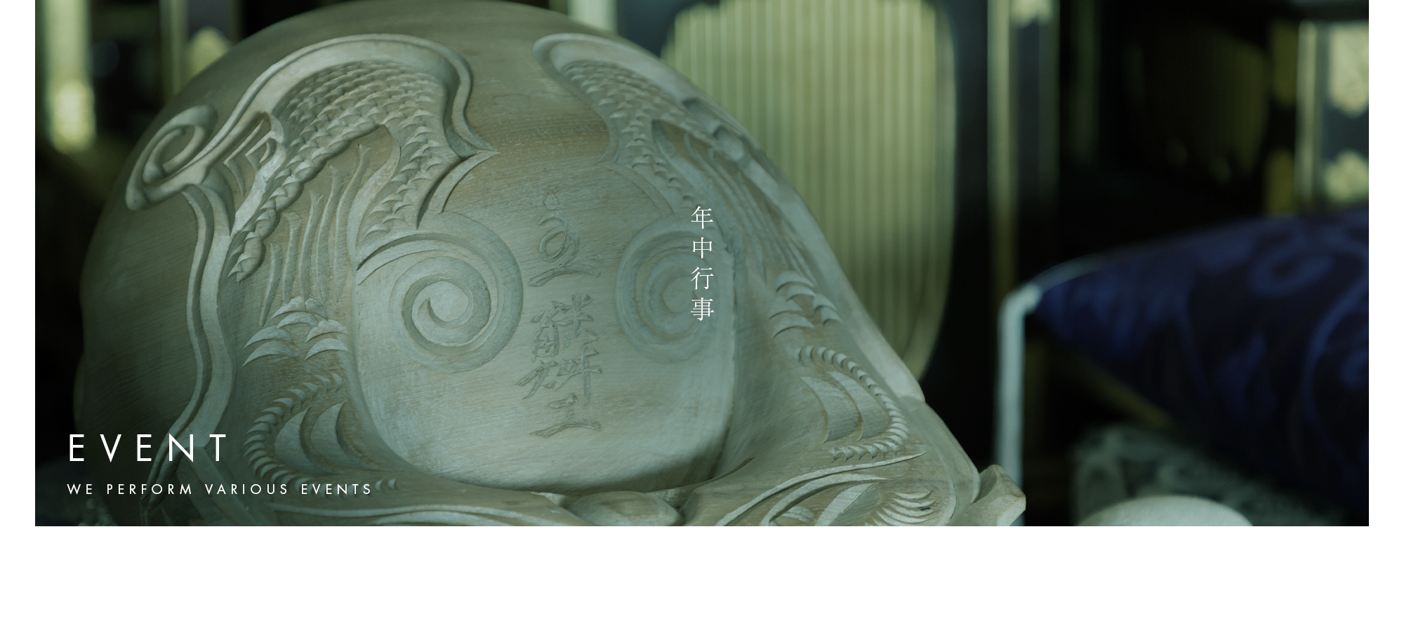 年中行事